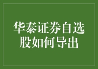 自选股导出指南：华泰证券自选股的奇幻漂流