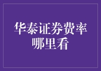 如何轻松找到华泰证券的费率？