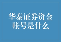 华泰证券资金账号，我的钱去哪儿了？