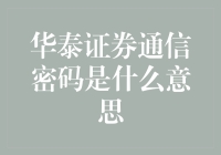 华泰证券通信密码：基于金融安全的深度解读