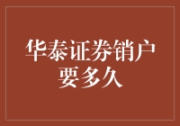 华泰证券销户要多久——你可能需要耐心与斗智斗勇