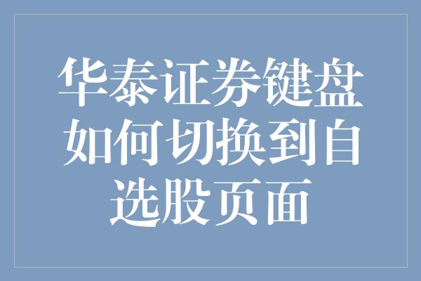 华泰证券键盘如何切换到自选股页面