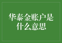 华泰金账户，我们来聊聊金账户里的故事