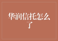 华润信托怎么了？原来只是市场传言惹的祸！