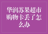 华润苏果超市购物卡丢失后的应对方案与预防措施