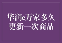 华润e万家商品更新频率解析：如何提高线上购物体验