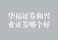 华福证券和兴业证券：谁是股市里的股神？