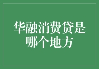 华融消费贷：满足你的消费需求，提升生活品质！