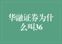 华融证券为什么叫36：探析其历史与策略