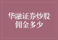 华融证券炒股佣金最低收费标准分析