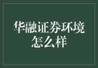 华融证券环境：生态文化的构建与创新发展路径