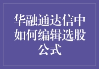 如何成为选股大师？跟着华融通达信一起编辑选股公式吧！