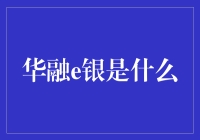 华融e银是啥？一招教你玩转数字银行！