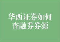 华西证券融券券源查询：高效便捷的投资辅助工具