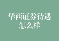 财富自由路上的华西证券：待遇怎么样？