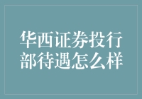 华西证券投行部待遇怎么样？来听听内部人士的爆料吧！