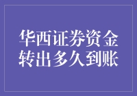 华西证券资金转出到账时间解析