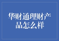 华财通理财产品：稳健投资，财富增值的可靠选择