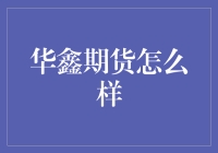 华鑫期货到底怎么样？——一场期货世界的冒险旅程