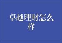 卓越理财怎么样？这事儿得从家里那只会做账的猫说起