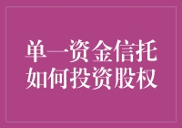 单一资金信托：不是买了个保险箱，而是给你开了一家私人股权基金超市