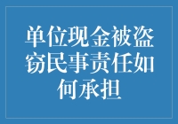 单位现金被盗窃：民事责任的承担与法律应对策略