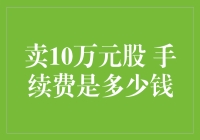 卖10万元股票，手续费到底要掏多少钱？——投资新手的困惑与幽默解答