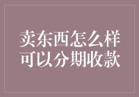 卖东西分期收款：为买家省钱，为卖家赚吆喝的双赢之道