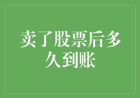 卖了股票后，多久可以收到钱？——一场与时间的斗智斗勇