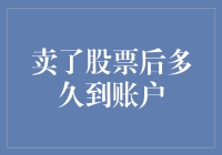 卖了股票后多久到账户：影响资金到账时间的因素与解析