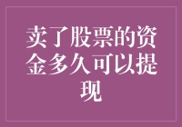 卖出股票后的资金提现时间：背后的操作流程与影响因素解析