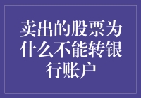 卖出的股票为什么不能直接转银行账户？交易机制背后的原理与逻辑