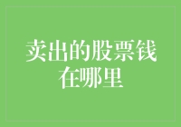 卖出股票所得的钱究竟去了哪里：从账户到钱包的奇妙旅程