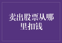 卖出股票，从哪儿扣钱？从兜里扣！