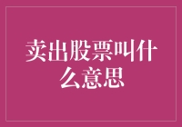 卖出股票：解析交易背后的意义与操作流程