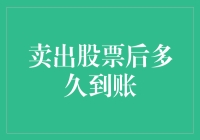 卖股啦！你的钱什么时候能回到口袋？