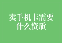 如何获取卖手机卡的资质：一份全面指南