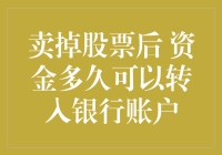 卖掉股票后，我的快乐资金多久可以转入银行账户呢？