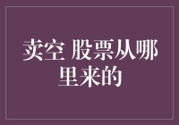 卖空股票：从何处来，到何处去？