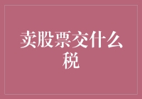 卖股票交什么税？解析股票交易中的税法条文