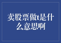 卖股票做T是什么意思啊？原来是在股市里跳舞啊！