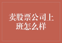 卖股票公司的职场体验：金融行业的独特魅力