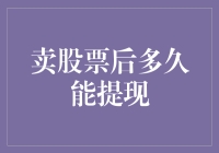 卖股票所得资金提现时间解析：影响因素与提升策略