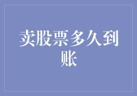 股票交易的艺术：从卖股票到到账，你可能需要学会一点魔法