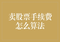 股市交易：手续费计算方法全面解析