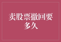 嘿！卖股票撤回究竟需要多少时间？揭秘交易背后的秘密！