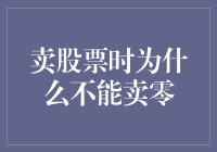 卖股票，我为什么不能卖零？