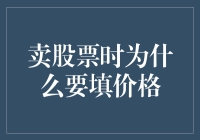 卖股票时为什么要填价格：股票交易中的价格策略与投资心理学