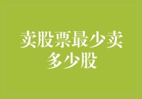 股市知识普及：卖股票最少卖多少股？投资者需要了解的细节