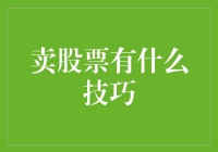 卖股票的技巧与策略：精准决策的艺术